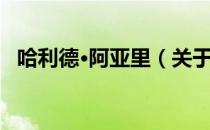 哈利德·阿亚里（关于哈利德·阿亚里介绍）