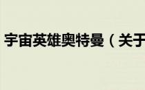 宇宙英雄奥特曼（关于宇宙英雄奥特曼介绍）