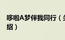 哆啦A梦伴我同行（关于哆啦A梦伴我同行介绍）