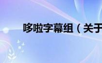 哆啦字幕组（关于哆啦字幕组介绍）