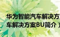 华为智能汽车解决方案BU（关于华为智能汽车解决方案BU简介）