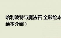 哈利波特与魔法石 全彩绘本（关于哈利波特与魔法石 全彩绘本介绍）