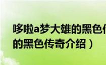 哆啦a梦大雄的黑色传奇（关于哆啦a梦大雄的黑色传奇介绍）