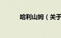 哈利山姆（关于哈利山姆介绍）