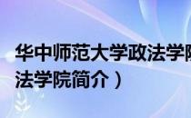 华中师范大学政法学院（关于华中师范大学政法学院简介）