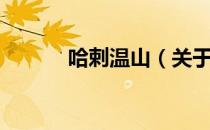 哈剌温山（关于哈剌温山介绍）