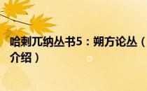 哈剌兀纳丛书5：朔方论丛（关于哈剌兀纳丛书5：朔方论丛介绍）