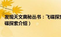发现天文奥秘丛书：飞碟探索（关于发现天文奥秘丛书：飞碟探索介绍）