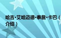 哈吉·艾哈迈德·泰詹·卡巴（关于哈吉·艾哈迈德·泰詹·卡巴介绍）