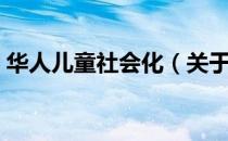 华人儿童社会化（关于华人儿童社会化简介）