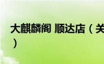 大麒麟阁 顺达店（关于大麒麟阁 顺达店简介）