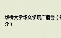 华侨大学华文学院广播台（关于华侨大学华文学院广播台简介）