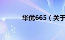 华优665（关于华优665简介）