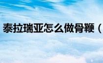泰拉瑞亚怎么做骨鞭（泰拉瑞亚怎么做骨鞭）