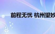前程无忧 杭州望妙（前程无忧 杭州）