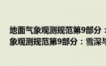 地面气象观测规范第9部分：雪深与雪压观测（关于地面气象观测规范第9部分：雪深与雪压观测简介）