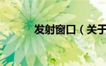 发射窗口（关于发射窗口介绍）