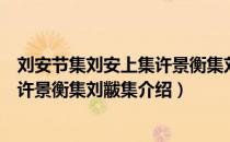 刘安节集刘安上集许景衡集刘黻集（关于刘安节集刘安上集许景衡集刘黻集介绍）