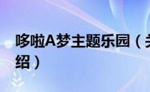 哆啦A梦主题乐园（关于哆啦A梦主题乐园介绍）
