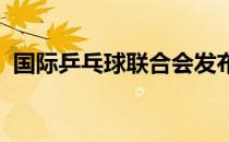 国际乒乓球联合会发布了疫情期间指导方案