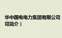 华中国电电力集团有限公司（关于华中国电电力集团有限公司简介）