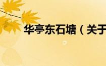 华亭东石塘（关于华亭东石塘简介）