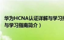 华为HCNA认证详解与学习指南（关于华为HCNA认证详解与学习指南简介）
