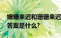 姗姗来迟和珊珊来迟 哪个对?还是都对?权威答案是什么?