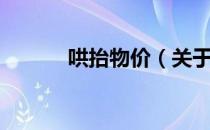 哄抬物价（关于哄抬物价介绍）