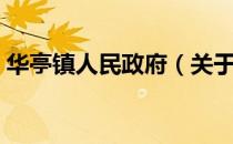 华亭镇人民政府（关于华亭镇人民政府简介）