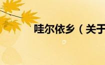 哇尔依乡（关于哇尔依乡介绍）