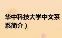华中科技大学中文系（关于华中科技大学中文系简介）
