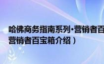 哈佛商务指南系列·营销者百宝箱（关于哈佛商务指南系列·营销者百宝箱介绍）