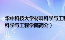 华中科技大学材料科学与工程学院（关于华中科技大学材料科学与工程学院简介）