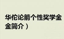 华佗论箭个性奖学金（关于华佗论箭个性奖学金简介）
