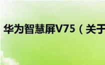 华为智慧屏V75（关于华为智慧屏V75简介）