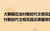 大鹏镇花龙村新时代文明实践志愿服务队（关于大鹏镇花龙村新时代文明实践志愿服务队简介）