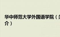 华中师范大学外国语学院（关于华中师范大学外国语学院简介）