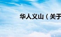 华人义山（关于华人义山简介）