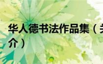 华人德书法作品集（关于华人德书法作品集简介）