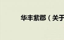 华丰紫郡（关于华丰紫郡简介）