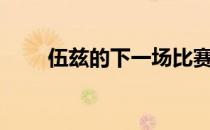 伍兹的下一场比赛看来要等到7月了