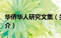 华侨华人研究文集（关于华侨华人研究文集简介）