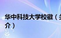 华中科技大学校徽（关于华中科技大学校徽简介）