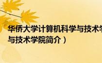 华侨大学计算机科学与技术学院（关于华侨大学计算机科学与技术学院简介）