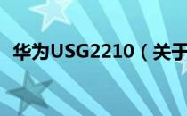 华为USG2210（关于华为USG2210简介）