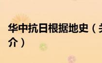 华中抗日根据地史（关于华中抗日根据地史简介）