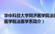 华中科技大学同济医学院法医学系（关于华中科技大学同济医学院法医学系简介）