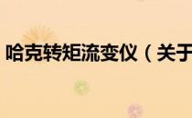 哈克转矩流变仪（关于哈克转矩流变仪介绍）