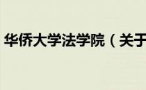 华侨大学法学院（关于华侨大学法学院简介）